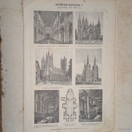 Английское искусство .Гравюра энциклопедическая СПБ.19-20век.24х17см.