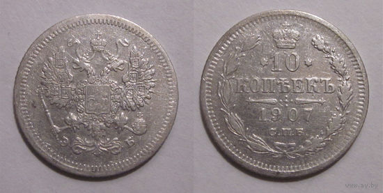 10 копеек 1907 с рубля