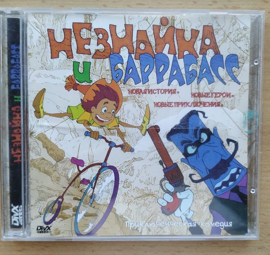 DVD Незнайка и Баррабасс