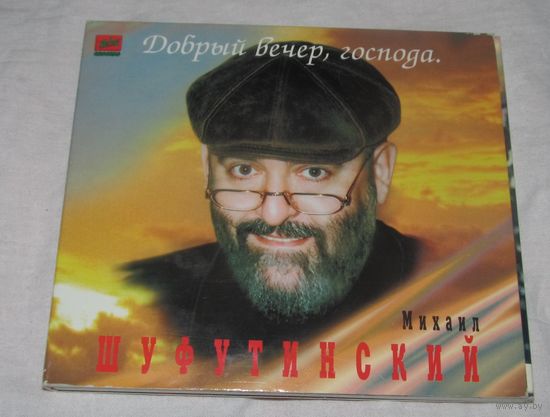 Михаил Шуфутинский - Добрый Вечер, Господа / made in Sweden