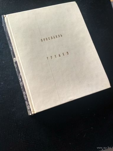 Гнедовский Б., Добровольская Э. Ярославль.Тутаев (Архитектурно-художественные памятники)