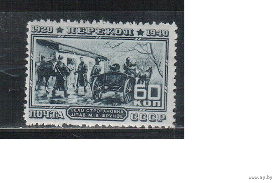 СССР-1940, (Заг.685)  *  , Штурм Перекопа,