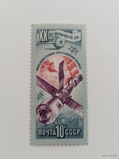 1977 СССР. 20 лет освоению космоса