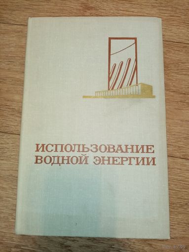 Использование водной энергии. Под редакцией Д. С. Щавелева