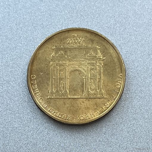 10 рублей 2012 г. Отечественная война 1812 года (Арка)