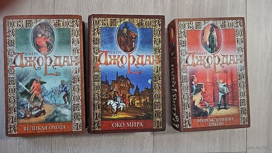 Великая охота.Око мира.Возрожденный дракон.Джордан Роберт.