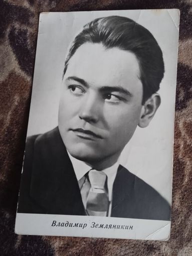 Актер В.Земляникин