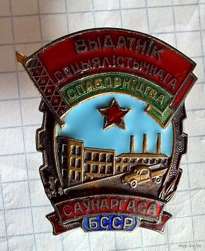 Отличник СовНарХоза БССР.