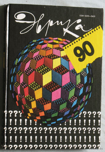 Эврика - 90. Ежегодник.