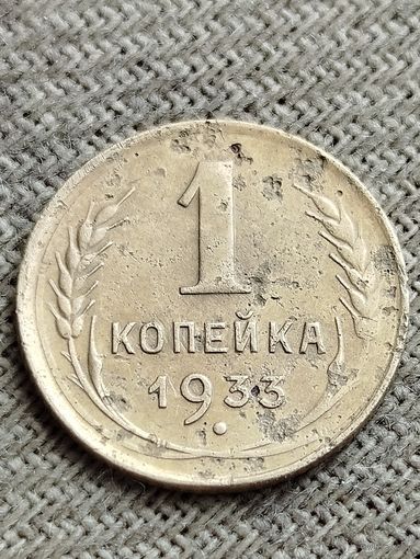 Распродажа - 1 копейка 1933 г.,СССР