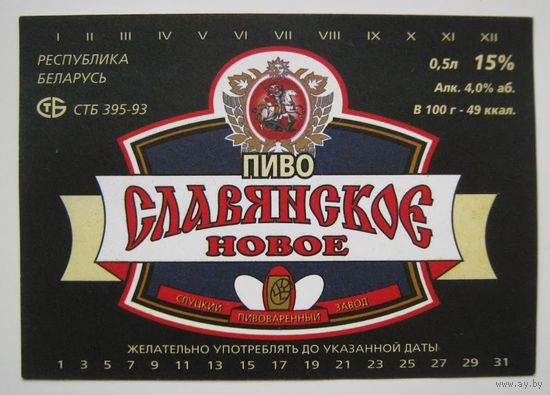 Этикетка  пива "Словянское".Слуцкий пивзавод. Вар.2.