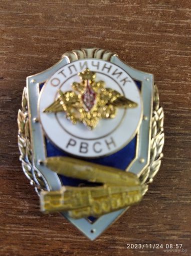 Отличник РВСН