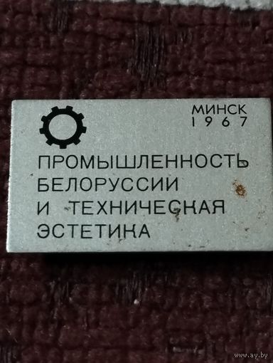 Промышленность Белоруссии и техническая эстетика  Минск 1967 г.
