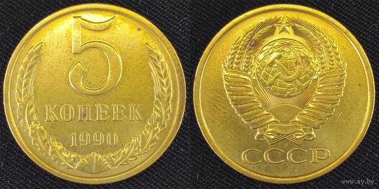 5 копеек 1990г СССР