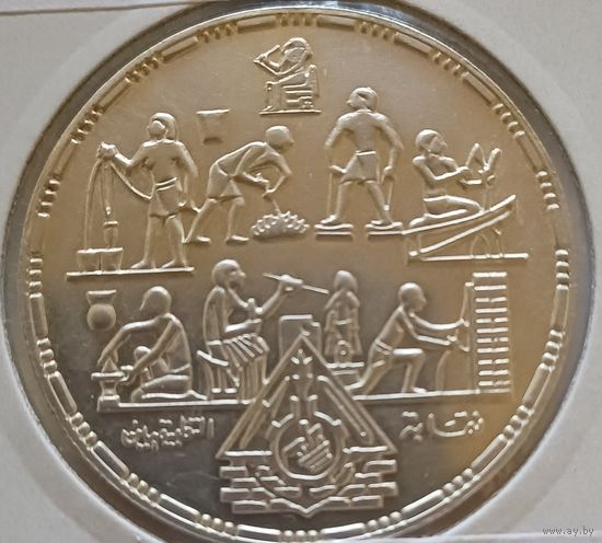5 фунтов. 1985 год. 720пр., "Профессии" Египет.  Тираж: 8.000 шт.