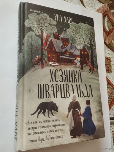 Уна Харт, Хозяйка Шварцвальда, 2023