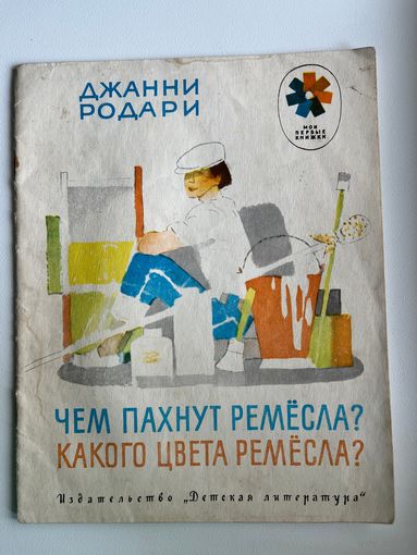 Джанни Родари. Чем пахнут ремесла? Какого цвета ремесла? Серия: Мои первые книжки. Рисунки Ю. Коровина