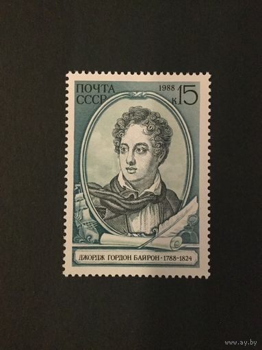 200 лет Байрону. СССР,1988, марка
