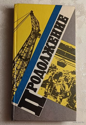 Продолжение: Сборник. 1987