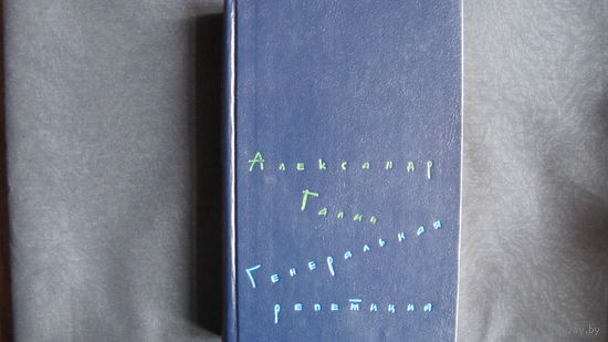 А.Галич. Генеральная репетиция