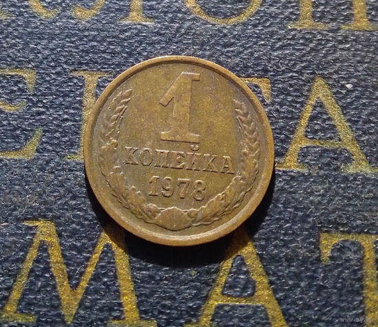 1 копейка 1978 СССР #41