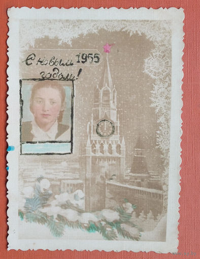 Фотопоздравление с Новым годом! 1955 г. 8х11.5 см.