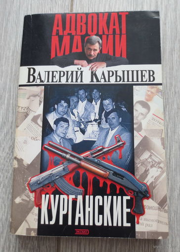 Курганские. История ОПГ России от адвоката Карышева Валерия. Москва, 2004 год, 383 страниц.Мягкая обложка. Состояние книги: отличное.