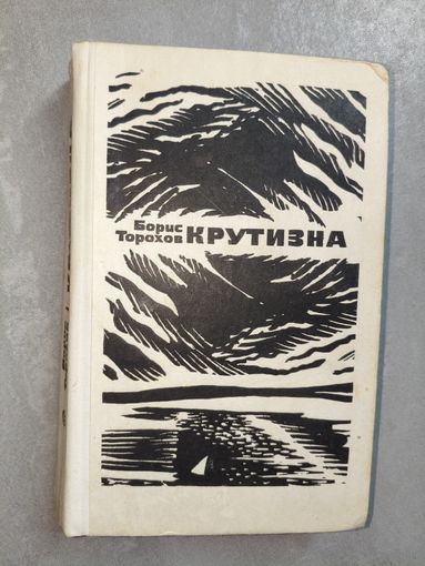 Борис Торохов "Крутизна"
