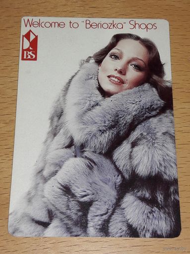 Календарик 1985 Внешторг. Магазины "Березка"
