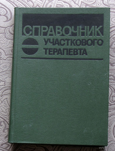 Справочник участкового терапевта.