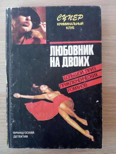 Любовник на двоих