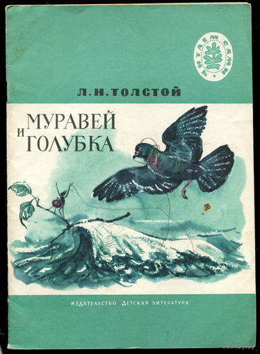 Л.Н. Толстой. Муравей и голубка. 1975. Серия "Читаем сами" (Д)