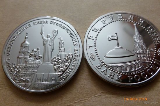 3 рубля 1993 г. Освобождение Киева
