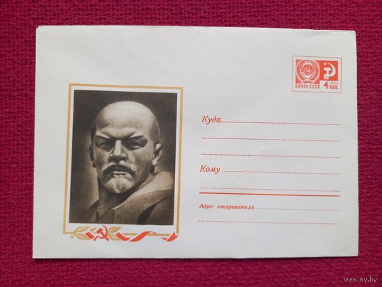 Конверт. ХМК. Ленин. Колесников 1970 г. Чистый.