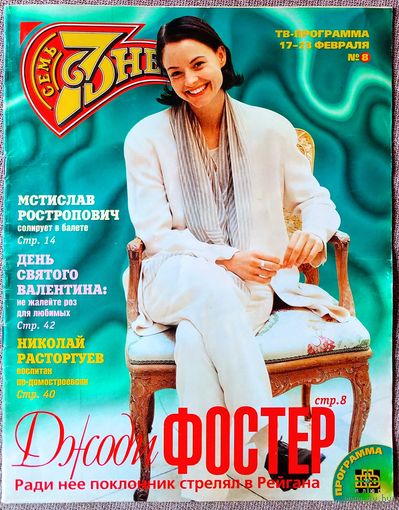 Журнал 7 СЕМЬ ДНЕЙ #8,1997. Д. Фостер, К. Норман, Свиридова, Ростропович, Ч. Берри, ОСП-Студия, Расторгуев, Лещенко, Салтыкова, Дэнс, Маликов, Bee Gees, Roxette, Уиллис, Пачино, Де Вито, Л. Тайлер.