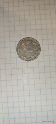 20 копеек 1908 год.