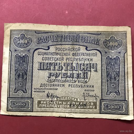 5000 рублей.1921г. АА-019.