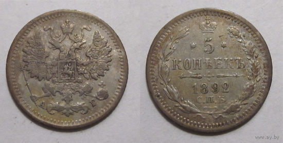 5 копеек 1892