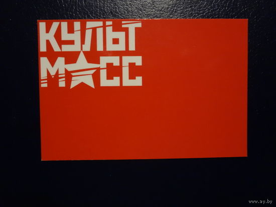 Календарик 2012 г. Культ Масс. (Витебск).