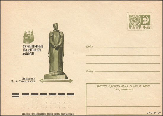 Художественный маркированный конверт СССР N 75-185 (19.03.1975) Скульптурные памятники Москвы Памятник К.А. Тимирязеву