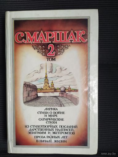 С. Маршак. Собрание сочинений. 2 том\09