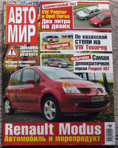 Журнал АВТОМИР  46 - 2004
