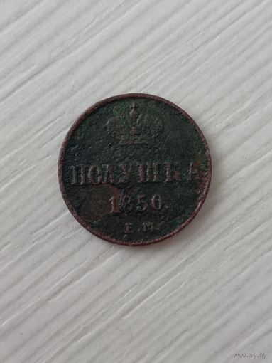 Полушка 1850 года