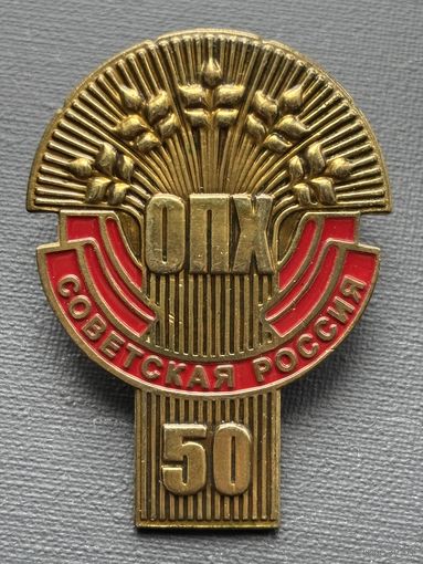Значок советской России 50