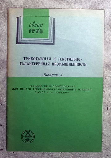 Из истории СССР: Трикотажная и текстильно-галантерейная промышленность. Обзор 1978г. выпуск 4. Технология и оборудование для печати текстильно-галантерейных изделий в СССР и за рубежом.