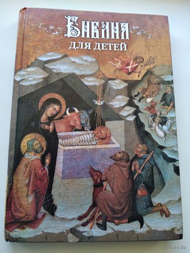 Библия для детей