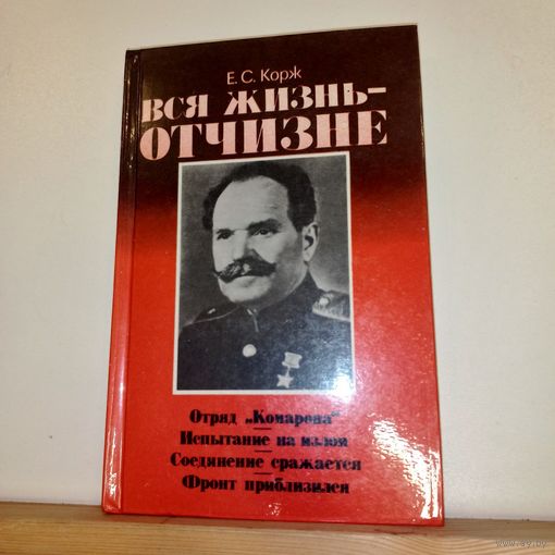 Е.С.Корж Вся жизнь-Отчизне