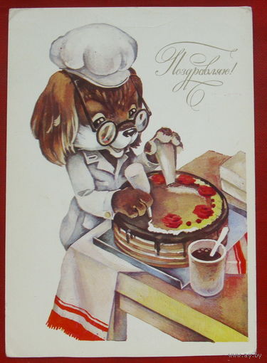 Поздравляю! Подписанная. 1984 года. Ясюкевич. 830.