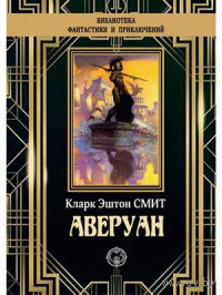 Кларк Эштон Смит Аверуан