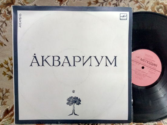 Виниловая пластинка АКВАРИУМ.